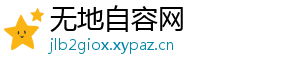 无地自容网